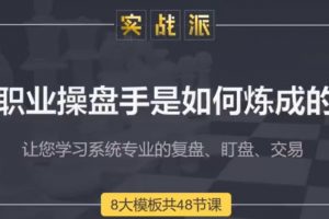 【古彧】职业操盘手是如何炼成的视频