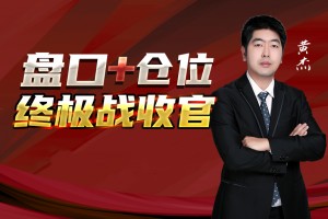 2022年【黄杰】盘口+仓位：终极战收官