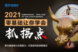 大盘剧本《零基础让你学会抓拐点》