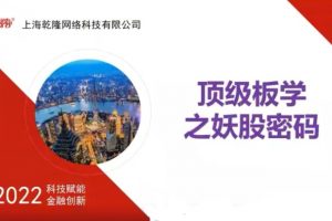 2022年一叶《顶级板学之妖股密码 》8节视频课