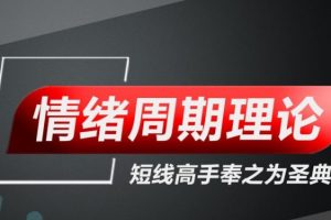 【股市操盘手】情绪周期理论-游资核心操盘课