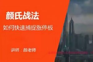 【颜赟甲】股市高阶技术《游资手法精讲》教你如何快速捕捉涨停板