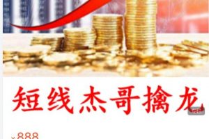 【短线杰哥】2022年擒龙之短线龙头战法 百度云下载