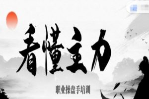 2022年看懂主力职业操盘手培训-四大干货：主力行为分析