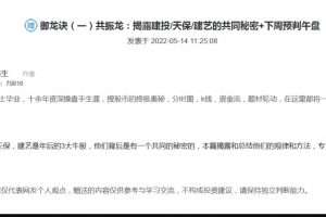 【塞外书生】20220514御龙诀（一）共振龙：揭露建投_天保_建艺的共同秘密+下周预判午盘