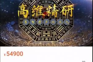 【唯贤创易学堂】弘易老师高维精研(八字精研、姓名精研、环境精研）42节视频课程