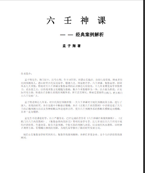 孟子翔《六壬神课精选案例解析》电子书PDF下载插图