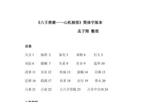 孟子翔整理《六壬心机独悟》电子书PDF下载