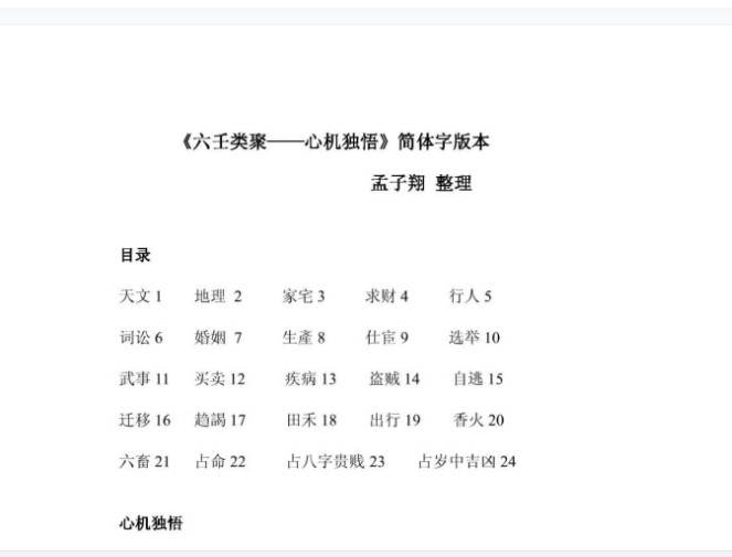 孟子翔整理《六壬心机独悟》电子书PDF下载插图