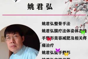 姚君弘--美容整肤疗法减肥手法及腰椎、脊椎、髋关节、肩部矫正