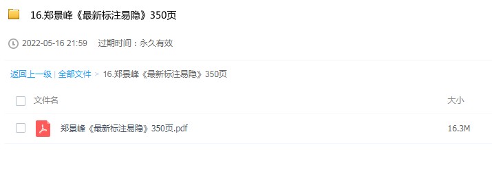 郑景峰《最新标注易隐》电子版PDF350页