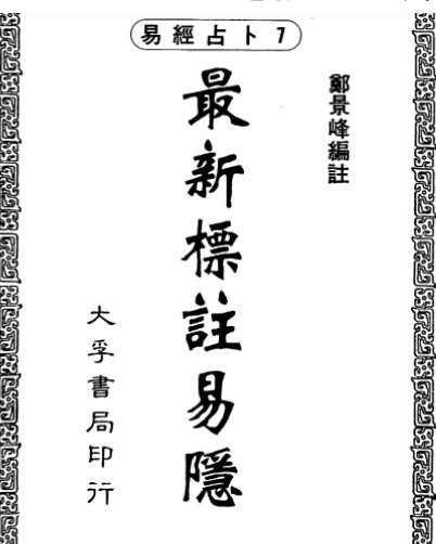 郑景峰《最新标注易隐》电子版PDF350页插图1 郑景峰《最新标注易隐》电子版PDF350页插图1
