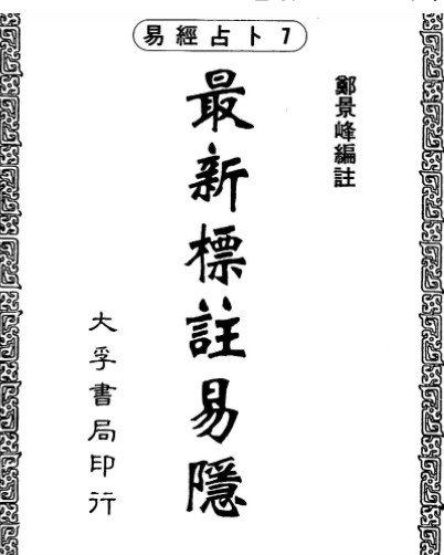 郑景峰《最新标注易隐》电子版PDF350页插图1