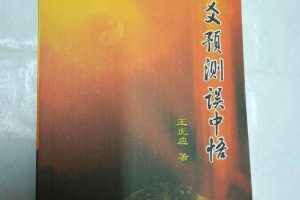 王虎应《六爻预测误中悟》PDF电子书共284页