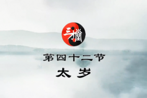 宋惠彬风水择日法上下册视频课程93集（带电子书上下全本612页）