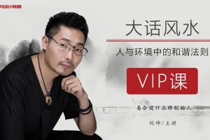 刘坤老师主讲大话风水特训班系列视频课程共11集
