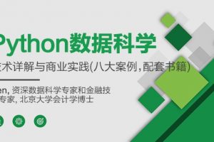 【天善智能学院视频课程】Python数据科学-技术详解与商业实践