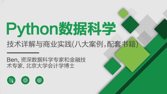 【天善智能学院视频课程】Python数据科学-技术详解与商业实践插图