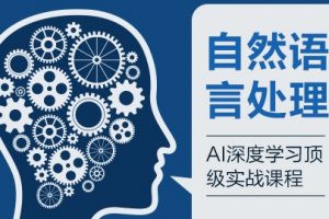 【天善智能学院视频课程】自然语言处理之AI深度学习顶级实战课程