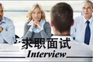【天善智能学院视频课程】 求职宝典--面试实战指导 + 职业发展咨询服务