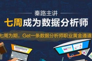 【天善智能学院视频课程】七周成为数据分析师：145课时带你完完全全成为Python数据分析师
