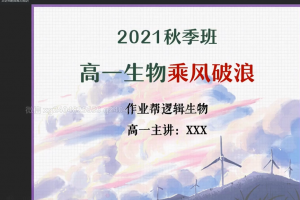 【2022届】2021年高一生物谢一凡老师秋季班+暑假班直播网课带完整资料(视频＋讲义+课堂笔记+题型精练+答案) 百度云下载