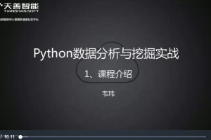 【天善智能学院】韦玮老师《Python数据分析与挖掘实战》视频课程百度云下载