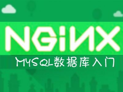 【天善智能学院】刘道成MySQL基础操作视频教程插图