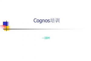 【天善智能学院】IBM cognos培训系列详细视频教程（安装介质+ETL工具+数据库优化+建模+报表开发+文档）百度云下载