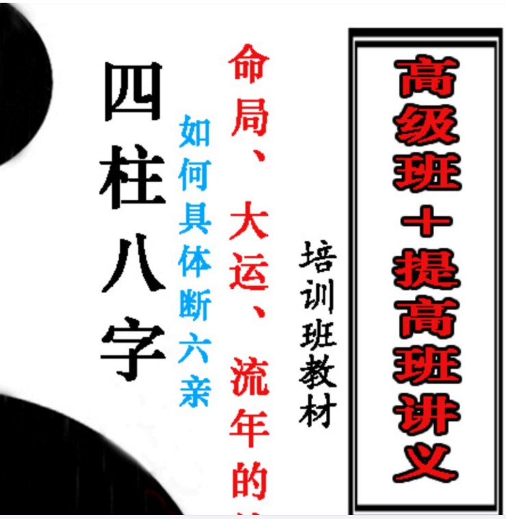 《四柱八字：如何具体断六亲，命局、大运、流年作用关系》培训班教材 高级班+提高班讲义pdf电子书百度云下载插图