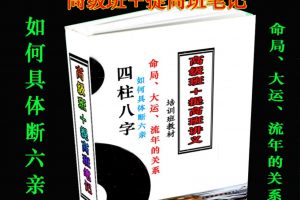 《四柱八字：如何具体断六亲，命局、大运、流年作用关系》培训班教材 高级班+提高班讲义pdf电子书百度云下载