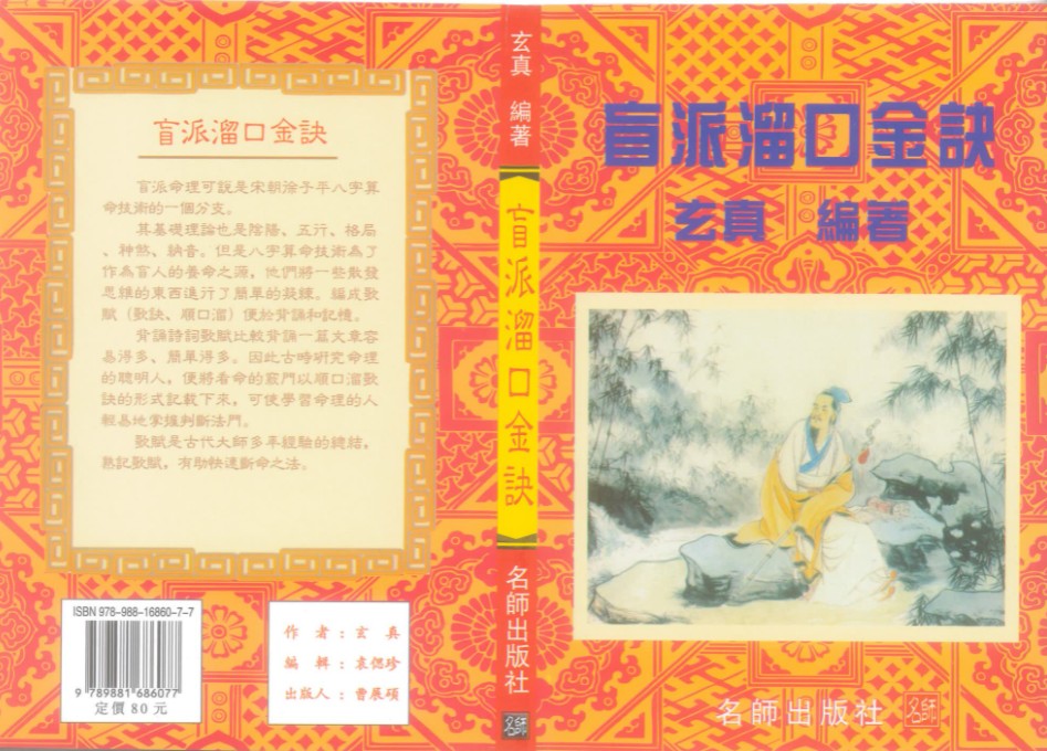玄真《盲派溜口金诀》PDF电子书174页百度云下载插图