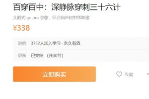 《百穿百中：深静脉穿刺三十六计》手把手教你解决深静脉穿刺难点全面掌握盲穿和超声下穿刺技巧