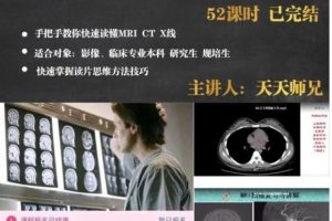 天天师兄影像读片班第一期视频课程