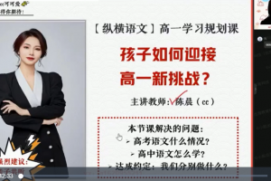 【2022届】作业帮陈晨老师高一语文暑假班+秋季班尖端班直播网课百度云下载（带完整资料）