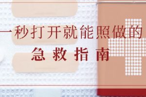 陈志急救指南《一秒打开就能照做的急救指南》视频课程，带你零门槛入门急救领域 百度云下载