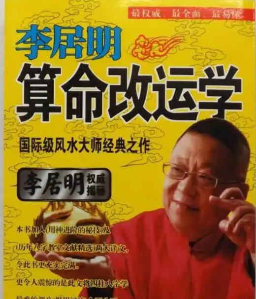 李居明-改运风水视频讲座 百度云下载插图 李居明-改运风水视频讲座 百度云下载插图