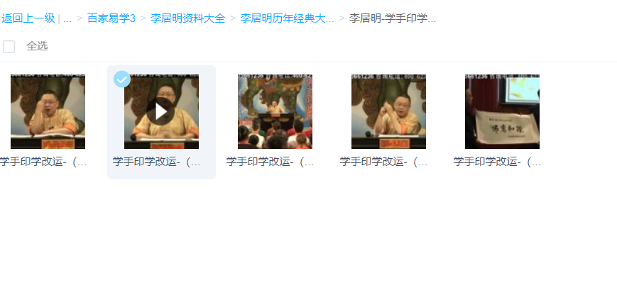 李居明-学手印学改运风水视频讲座5讲 百度云下载插图