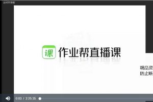 【2022届】作业帮2021年何连伟高一物理暑假尖端班直播网课（视频+讲义+课堂笔记+大招笔记）