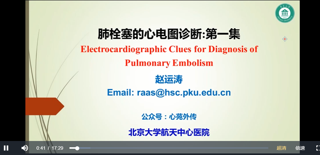 壹生大学赵运涛《肺栓塞心电图诊断》视频讲座共3讲 百度云下载插图