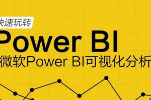 【天善智能学院】BIEE高级视频课程 百度云下载