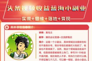 黄岛主《头条视频收益蓝海小副业》单号日收益30-50,适合小副业