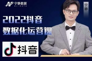 宁静数据2022年《抖音数据化运营系列视频课》最新抖音直播间起爆算法