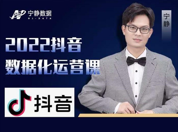 宁静数据2022年《抖音数据化运营系列视频课》最新抖音直播间起爆算法插图