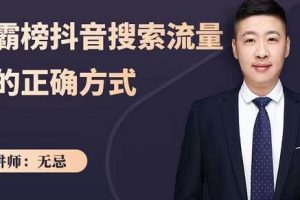 【老高电商课堂&红人时代】无忌：霸榜抖音搜索流量，最大程度获取自然流量