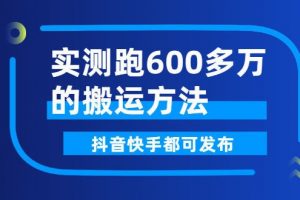 短视频搬运方法：实测跑600多万，抖音快手都可发布（附操作软件）