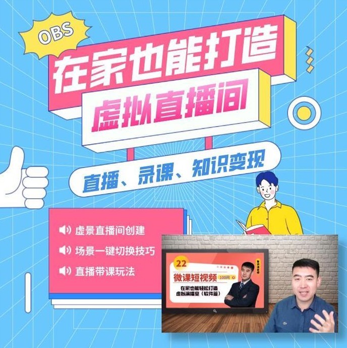 鲁老师《在家也能打造虚拟直播间》直播、录课、虚拟变现插图
