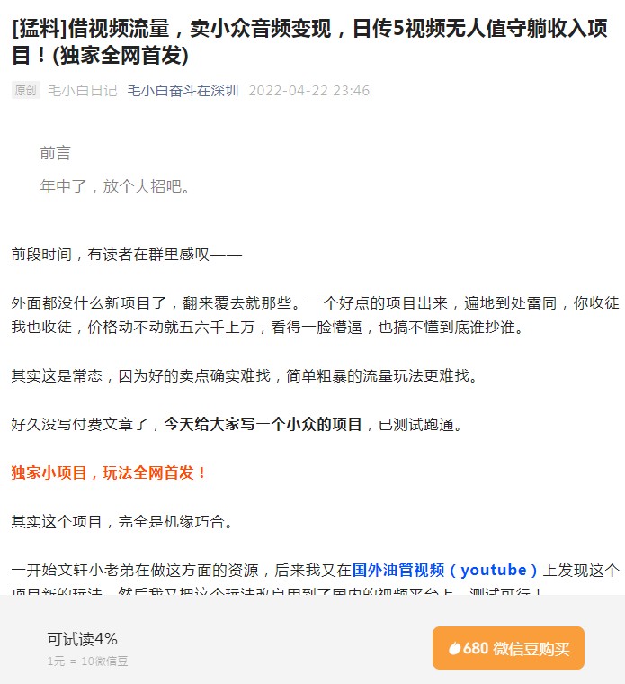 毛小白《借视频流量，卖小众音频变现》日传5视频无人值守躺收入项目 付费文章插图
