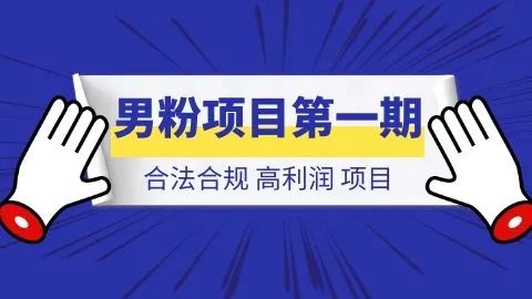 道哥说创业·男粉项目第一期，合法合规，非常高利润的项目插图