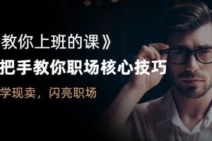 潘有义老师《教你上班的课》手把手教你职场核心技巧 百度云下载